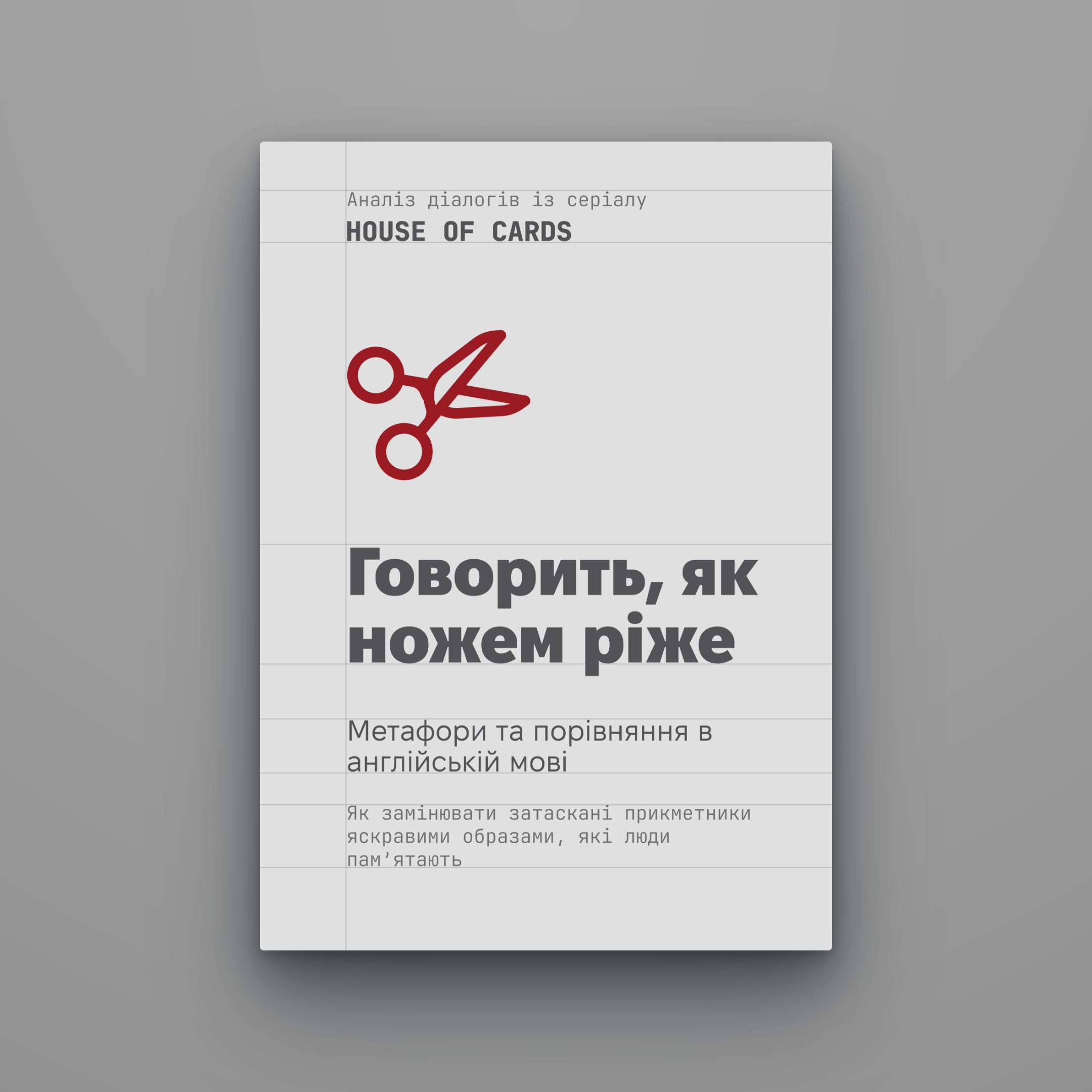 Обкладинка гайду «Говорить, як ножем ріже».